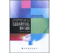 Information technology. teaching methods (inheritance and innovation). the new curriculum for basic education teaching teacher education series(Chinese Edition)