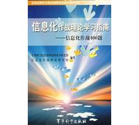 Information warfare theory study guide - information warfare 400 title(Chinese Edition)