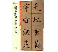Ink dot calligraphy Chinese stele HD color fine printing analysis version Zhao Mengfu regular script Thousand Character Classic adult brush calligraphy practice calligraphy video explanation collector's collection(Chinese Edition)
