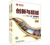 Innovation and beyond: 11th Five-grid construction (Set 2 Volumes)(Chinese Edition)