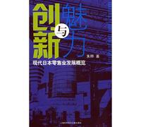 innovation and charm : Overview of the development of modern Japanese retail(Chinese Edition)