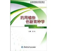 Innovative breeding of medicinal plants(Chinese Edition)