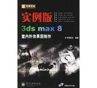 instance version of 3ds max 8 rendering of indoor and outdoor production(Chinese Edition)