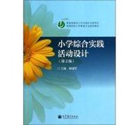 Institutions of higher learning elementary school professional education materials: primary comprehensive practical activities (2nd Edition)(Chinese Edition)