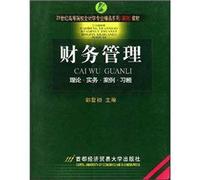 Institutions of higher learning in the 21st Century Accounting Professional Collection (Case) Textbook: Financial Management (Theory and practice case exercises)(Chinese Edition)