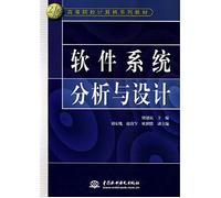 Institutions of higher learning in the 21st century computer series material: software systems analysis and design(Chinese Edition)