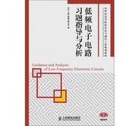 Institutions of higher learning in the 21st century. information and communication engineering planning materials: low-frequency electronic circuit exercise guidance and analysis(Chinese Edition)