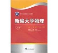 Institutions of higher learning physics class planning and teaching materials: New College Physics (Vol.1)(Chinese Edition)