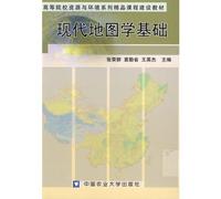 Institutions of higher learning resources and environmental quality curriculum construction materials: modern cartography foundation(Chinese Edition)