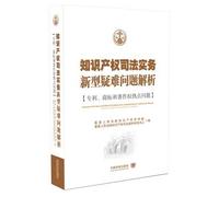 Intellectual property judicial practice new problems analysis: patent. trademark and copyright issues(Chinese Edition)