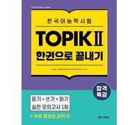 Intensive Course for TOPIK II Success - All-in-One Study Guide