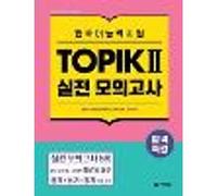 Intensive Course for TOPIK Ⅱ Success - Practice Tests
