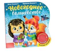 Interactive Musical Learning Game - Christmas educational game in Russian with a musical button and illustrated pages.