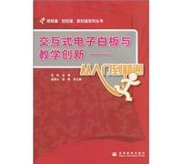 Interactive whiteboard and teaching innovation - from entry to the master (with CD) classes in home-school links through School Link series(Chinese Edition)