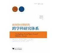 Interdisciplinary collaborative innovation-oriented research system(Chinese Edition)