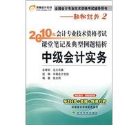 Intermediate Accounting Practice (2010. accounting professional qualification examinations of classroom notes and analysis of a typical fine example) the national professional accounting qualification examinations counseling books(Chinese Edition)