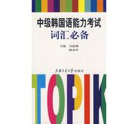 Intermediate Korean Proficiency Test vocabulary necessary(Chinese Edition)