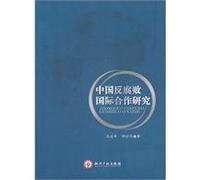 International Cooperation against Corruption in China [Paperback](Chinese Edition)