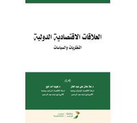 العلاقات الاقتصادية الدولية النظريات والسياسات -International Economic Relations: Theories and Policies