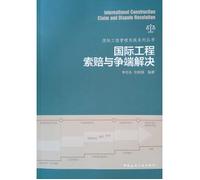 International Engineering Claims and Dispute Solving International Engineering Management Practice Series(Chinese Edition)