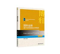 International Finance: Based on the Framework Macro Perspective(Chinese Edition)