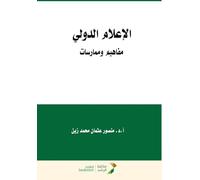 الإعلام الدولي مفاهيم وممارسات - International media: concepts and practices