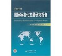 International. Standardization Development. the Report(Chinese Edition)