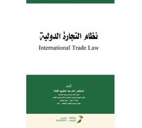 نظام التجارة الدولية - International Trade Law