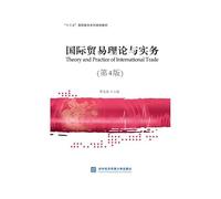 International Trade Theory and Practice (4th Edition)(Chinese Edition)