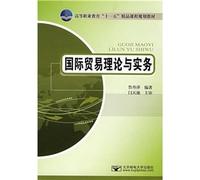 International Trade Theory and Practice(Chinese Edition)