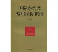 International treaties and common international practice (application version)(Chinese Edition)