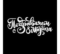 International Women's Day Calligraphy Happy 8th March Vinyl Wall Decals 48x113.3cm Do not Damage The Wall Surface White