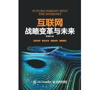 Internet Strategic Change and the Future/互联网战略变革与未来