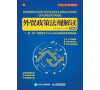 Interpretation of Foreign Trade Policies and Regulations (Illustrated Version)/外贸政策法规解读(图解版)