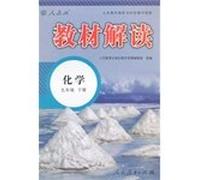 Interpreting the ninth grade chemistry textbook book synchronization compulsory teaching resource materials(Chinese Edition)