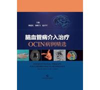 Interventional Therapy for Cerebrovascular Diseases: Selected Cases from OCIN/脑血管病介入治疗:OCIN病例精选