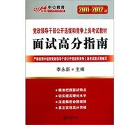 Interview score guide (2011-2012. party and government leaders open selection and competition test materials)(Chinese Edition)