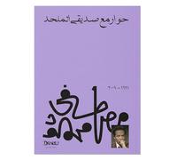 كتاب حوار مع صديقى الملحد مصطفى محمود مكتبة مصر Interview with My Friend Agnostic Book Dr. Mustafa Mahmoud Arabic Paperback