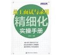 Interviewing and hiring employees practical operation manual refinement(Chinese Edition)