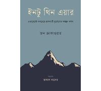 Into Thin Air (ইনটু থিন এয়ার) (Bengali Version)