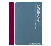 Introduction to Behavioral Law(Chinese Edition)