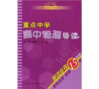 Introduction to Books: Introduction to key middle school high school physics (based on 2 revised curriculum materials)(Chinese Edition)
