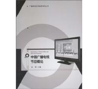 Introduction to Chinese radio and television programs(Chinese Edition)