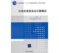 Introduction to cloud computing distributed systems(Chinese Edition)