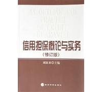 Introduction to Credit Guarantee and Practice (Revised Edition)