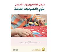 مدخل للمناهج ومهارات التدريس لذوي الاحتياجات الخاصة - Introduction to Curricula and Teaching Skills for Special Needs
