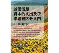 減価償却 資本的支出及び修繕費区分入門 日英対訳 Introduction to Depreciation, Distinction between Capital expenditures and Current deductible repair expenses for Japan corporate income tax purposes in Japanese-English