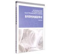 Introduction to electromagnetic anisotropy(Chinese Edition)
