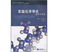 Introduction to Experimental Chemistry: Techniques and Methods(Chinese Edition)