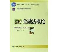 Introduction to Financial Law (general higher education Eleventh Five-Year national planning materials) ( 21 series of textbooks Higher financial - financial professionals(Chinese Edition)
